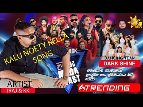 IRAJ WEERARATNA & KK  HIRU MEGA BLAST වේදිකාවේ FLASHBACK  සමගින් ගැයු  KALU NOTY KELLA ගීතය