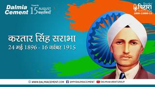 करतार सिंह सराभा - एक ऐसा क्रांतिकारी जिसे भगत सिंह मानते थे अपना गुरु video
