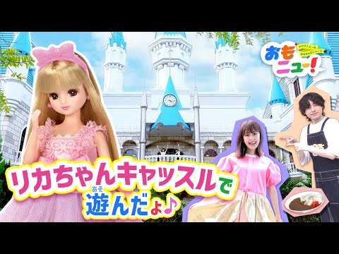 【リカちゃん】リカちゃんキャッスルで遊んだよ♪【おもニュー！】おもちゃ | タカラトミー公式