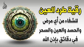 أقوى رقية شرعية شاملة مكتوبة لعلاج السحر والمس والحسد والعين شافية بإذن الله - Powerful Ruqyah
