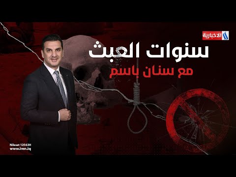 فيديو | كربلاء 1991.. القمع عند ابواب الحسين (ع) | سنوات العبث مع سنان باسم