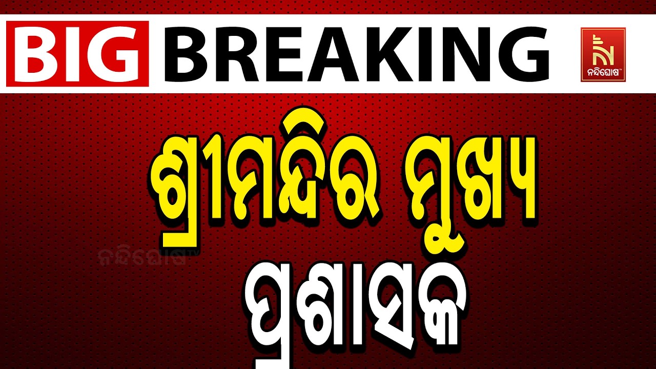🔴 Live | ଶ୍ରୀମନ୍ଦିର ମୁଖ୍ୟ ପ୍ରଶାସକ