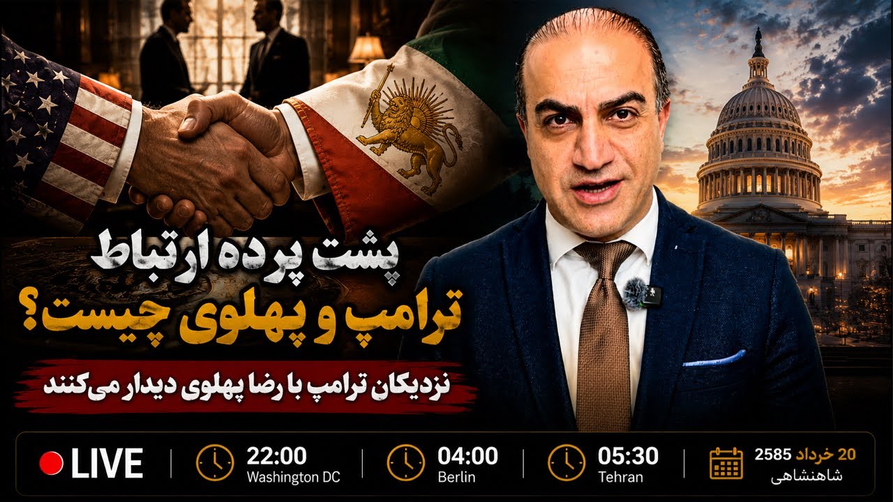 چرا نزدیکان ترامپ با رضا پهلوی دیدار می‌کنند؟