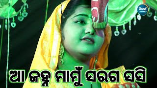 Download lagu ଆ ଜହ୍ନ ମାମୁଁ ସରଗ ସସି | aa janha mamu saraga sasi | Balika Ram natak | Lava kusa Janma|Odia ramanila mp3