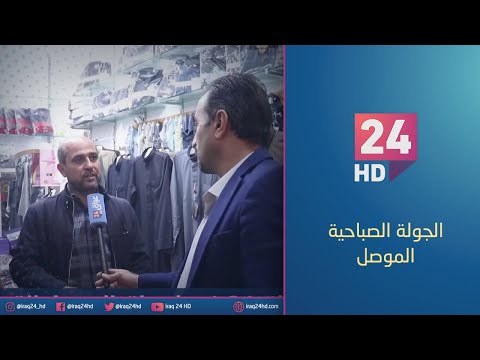 شاهد بالفيديو.. الان.. جولة كاميرا عراق 24 في مدينة الموصل القديمة