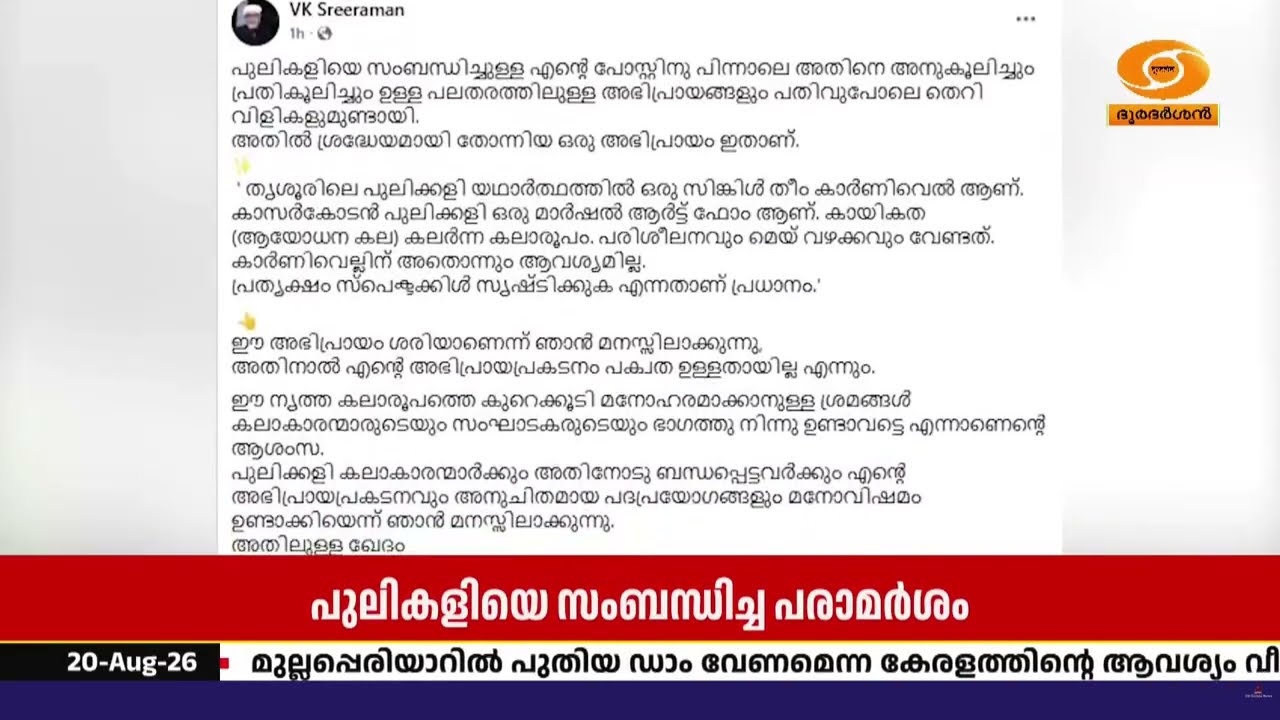 പുലിക്കളി വിവാദം: ഒടുവിൽ ഖേദം പ്രകടിപ്പിച്ച് വി.കെ.ശ