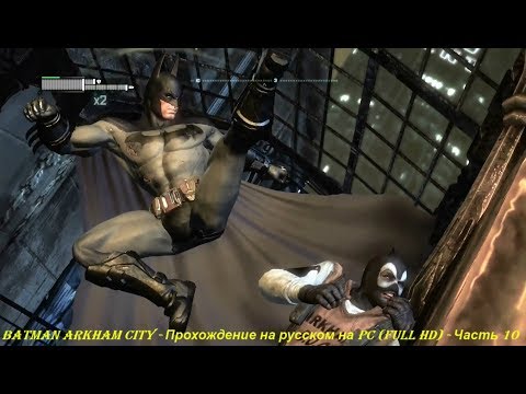 Batman Arkham City - Прохождение на русском на PC (Full HD) - Часть 10