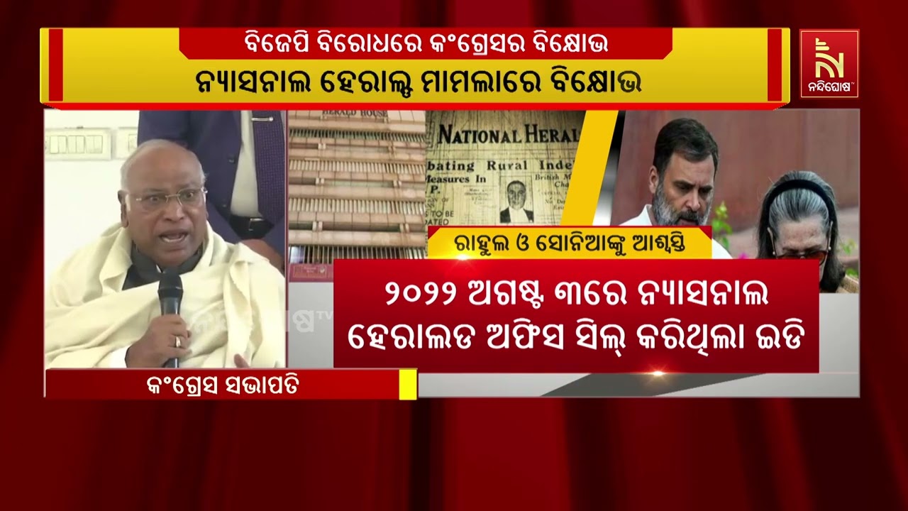 ବିଜେପି ବିରୋଧରେ ସାରା ଦେଶରେ କଂଗ୍ରେସର ବିକ୍ଷୋଭ। ସତ୍ୟମେ?