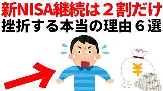 新NISAで脱落する人続出。長期投資が続かなくなる理由６選