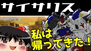 【バトオペ2 】再度調整！完全に帰ってきた『サイサリス』！DPで買えるコスト550の強襲機！【ゆっくり実況】