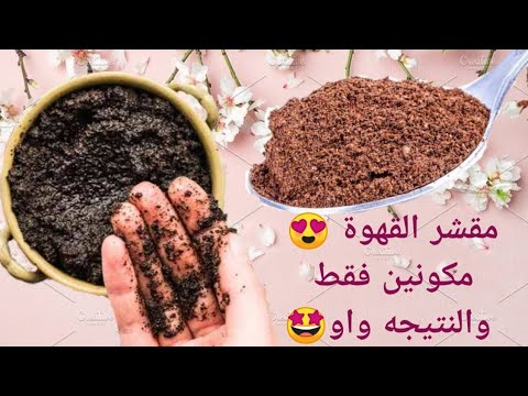 سكراب القهوة ثلاث مكونات فقط فى كل منزل هنا hana