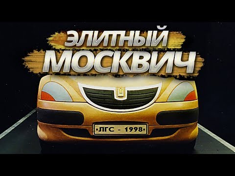 Москвич Х1 -  модель, о которой нельзя говорить!