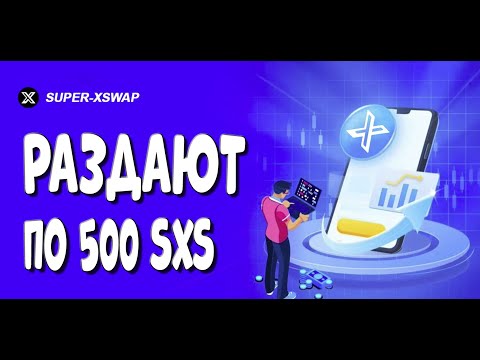 РАЗДАЧА по 500 $SXS от SuperXswap - Airdrop