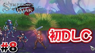 #8 伝説1A：初DLCMAPで奇襲地獄【Symphony of War】