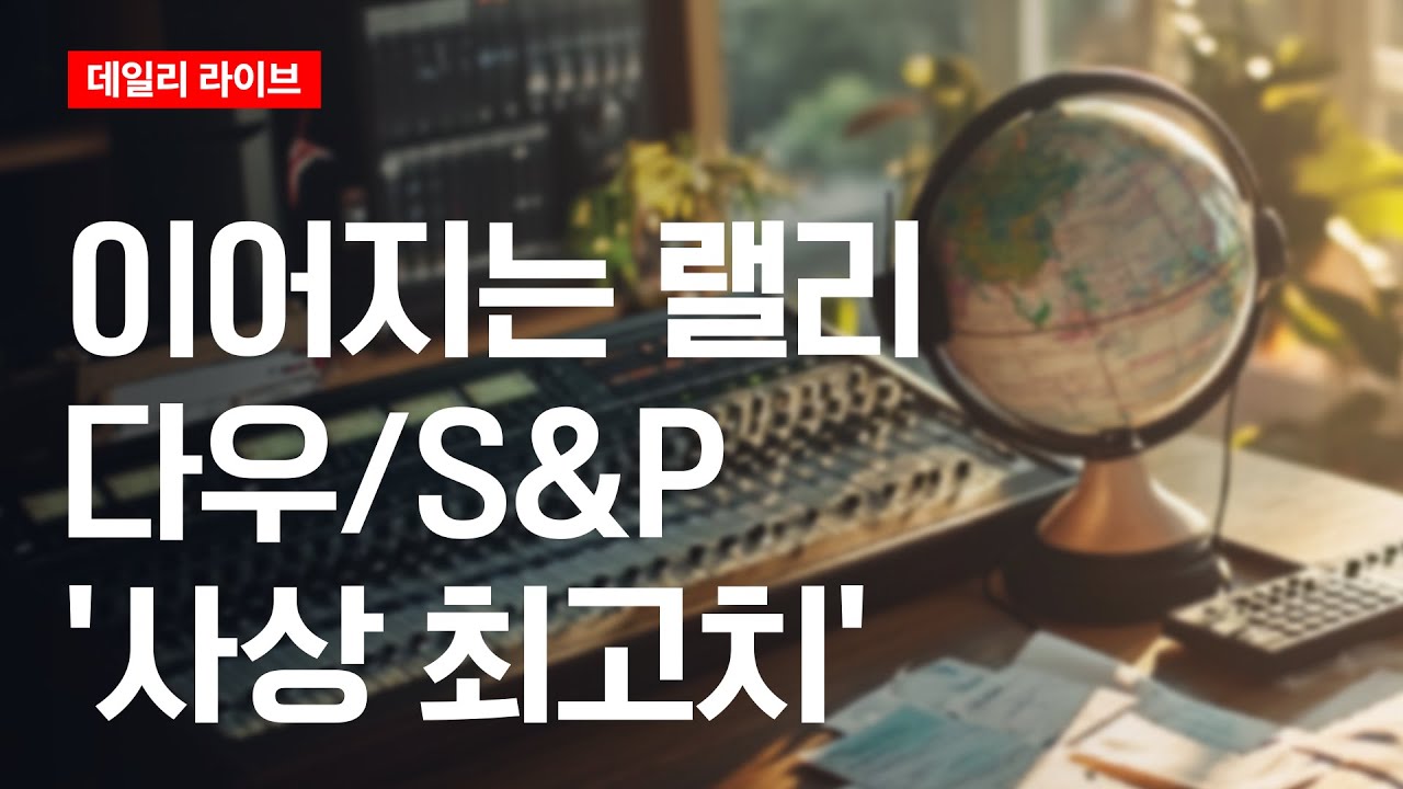 이어지는 랠리... 다우/S&P '사상 최고치' | 데일리 라이브 | 2026.1.7(수)