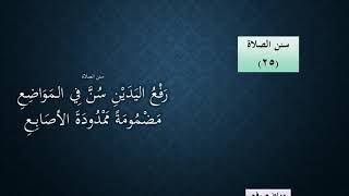 صورة 11شرح النظم الجلي في الفقه الحنبلي مع الاحمرار -  سنن الصلاة - عامر بهجت
