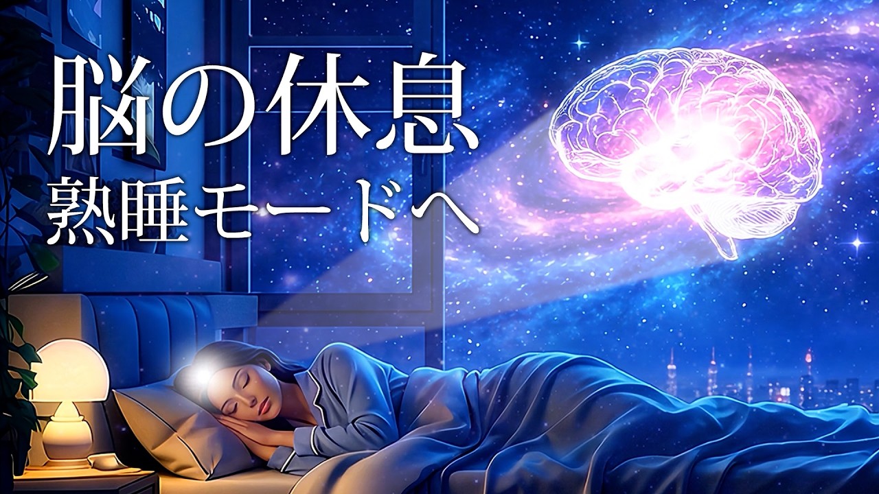 【睡眠用BGM】脳を休めて心と体の疲労を回復させながら熟睡モードへ導くためのヒーリングミュージック・眠くなる音楽