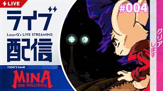第4の生成装置を探すところからだけど、ケリつけちゃいます【Mina the Hollower 実況配信#4】