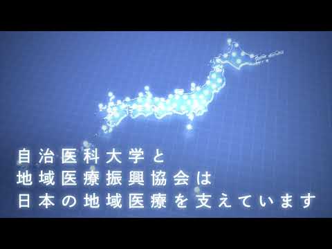 【大学2024】自治医科大学広報動画 羽田空港