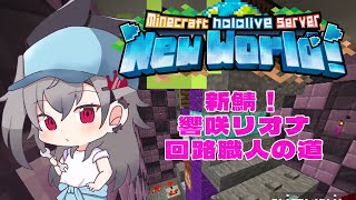 湿地座標:x-2466 y64 z3065 - 【 Minecraft 】新鯖上陸!!回路職人を目指していくぞ🔥【ホロライブ DEV_IS 響咲リオナ】
