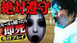 【絶対遵守】発売前に先行プレイ！ルールを破ったら即死の脱出デスゲーム｜8番出口系の新作を初見で全クリ目指す【ホラーゲーム実況/Steam】
