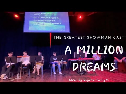 The Greatest Showman - A Million Dreams ( cover by Beyond Twilight )
