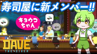 【DAVE THE DIVER#3】従業員を採用したお茶汲みおじさん