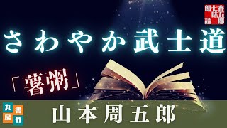 【月曜山本周五郎アワー】『薯粥』【作業用朗読】読み手七味春五郎　発行元丸竹書房