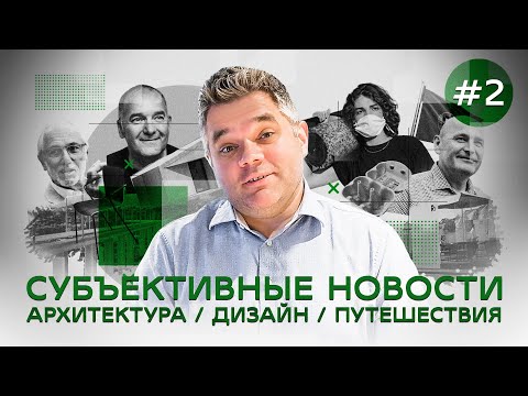 Субъективные новости. Архитектура, Дизайн, Путешествия. Выпуск 2