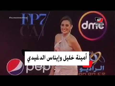 أمينة خليل وإيناس الدغيدي والراقصة دينا يخطفان الأنظار بمهرجان القاهرة السينمائي