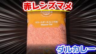 赤レンズマメ