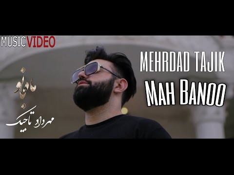 Mehrdad Tajik - Mah Bano (OfficialVideo) | مهرداد تاجیک - ماه بانو