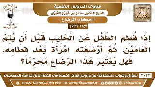 [2252 -3022] إذا فطم الطفل عن الحليب ثم أرضعته امرأة بعد فطامه، فهل يعتبر هذا الرضاع محرما؟ image