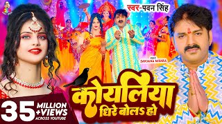 Download lagu #Video - कोयलिया धीरे बोलS हो | #Pawan Singh | Koyaliya Dheere Bola Ho | Bhojpuri Devi Geet 2023 mp3 Download lagu #Video - कोयलिया धीरे बोलS हो | #Pawan Singh | Koyaliya Dheere Bola Ho | Bhojpuri Devi Geet 2023 mp3