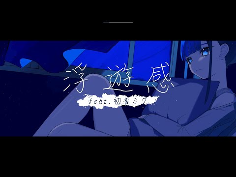 Video thumbnail for 浮遊感 (Fuyukan)