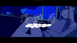 浮遊感/初音ミク