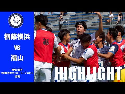 【HIGHLIGHT】ついに総理大臣杯開幕！！2025第49回総理大臣杯全日本大学サッカートーナメント 1回戦　桐蔭横浜大学 vs 福山大学