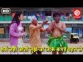 शर्म नहीं आती तुझे जा जाके कपडे पहन ले J
