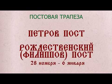 ПОСТОВАЯ ТРАПЕЗА ПЕТРОВ ПОСТ