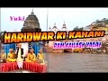 हरीद्वार की कहानी |Haridwar Ki Kahani | Bhojpuri Birha | By Ram Kailash Yadav