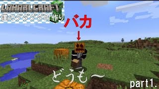 【マインクラフト】　僕のグダグダ町作り―part1