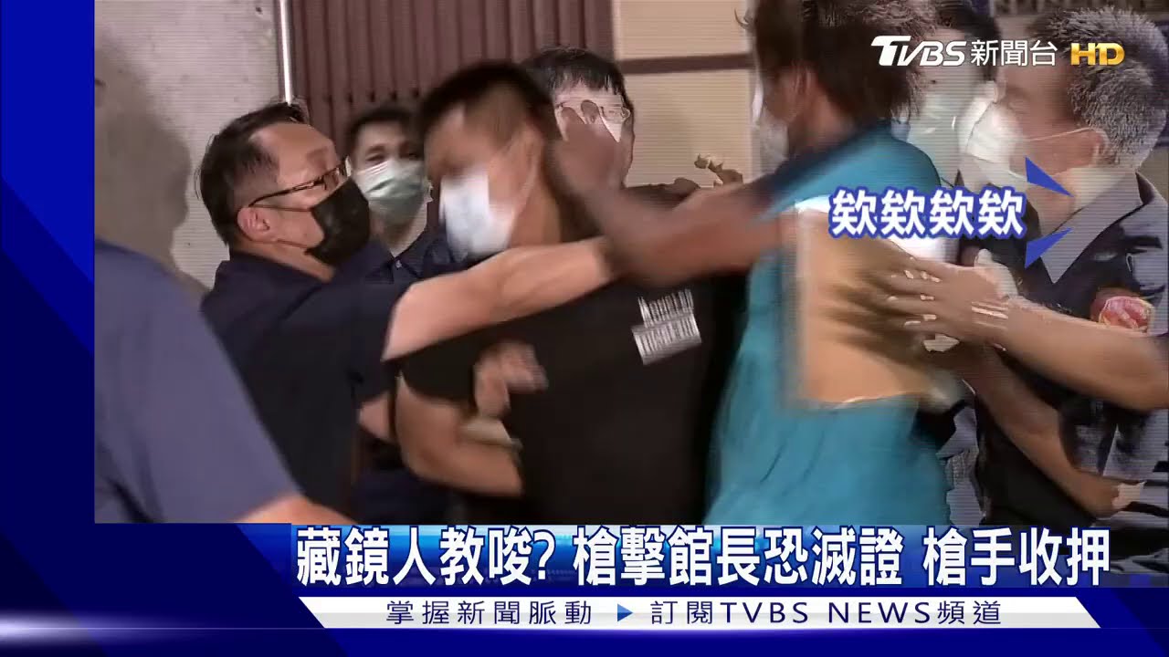 藏鏡人教唆？槍擊館長恐滅證　槍手收押