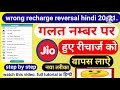 Jio Wrong Recharge Reversal 2021 Jio Recharge Reversal Process How To Get Back Wrong Recharge Jio
