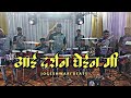 Aai Darshan Ghein Mi Ekviraa Aai Song/Jogeshwari Beats/Mumbai Banjo Party/Dombivali Haldi Show 2021