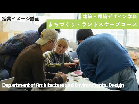 【神戸芸術工科大学】授業イメージ「まちづくり・ランドスケープ総合演習」（建築・環境デザイン学科 まちづくり・ランドスケープコース）