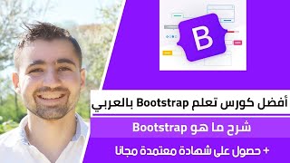 كورس أفضل كورس تعلم بوتستراب 🤩 Learn Bootstrap 5 in Arabic