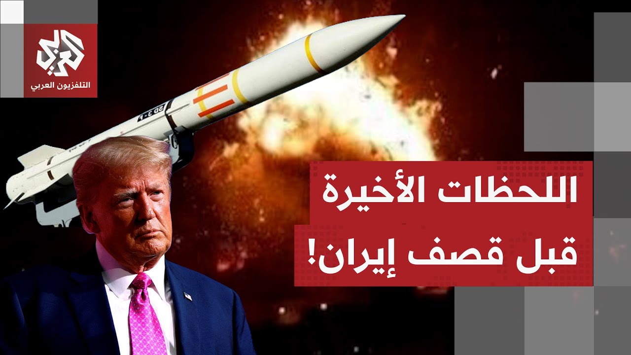 أجواء ساخنة في واشنطن، ترمب يتحرك لقصف طهران والخارجية الأميركية توجه رعايا?