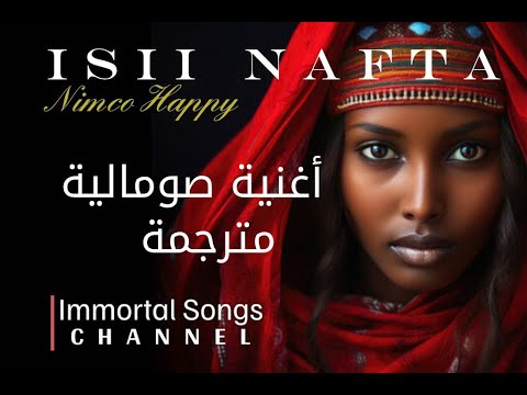 ISII NAFTA - Nimco Happy أغنية صومالية مترجمة إلى العربية