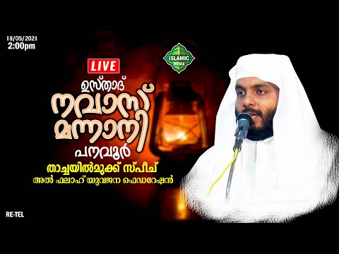 USTHAD NAVAS MANNANI PANAVOOR | THACHAYILMUKKU SPEECH | LIVE RE-TEL | 2PM
