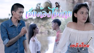 เจ็บต้องไม่ตาย เหล็กโคน